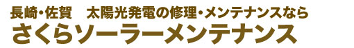太陽光発電システムの修理・メンテナンス専門会社｜さくらソーラーメンテナンス｜長崎県｜佐賀県
