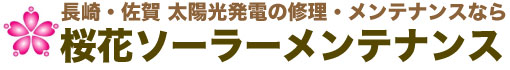 太陽光発電システムの修理・メンテナンス専門会社｜桜花ソーラーメンテナンス｜長崎県｜佐賀県